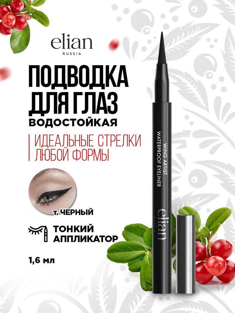 Elian Russia Подводка для глаз водостойкая Wing Artist Waterproof Eyeliner, тон черный  #1