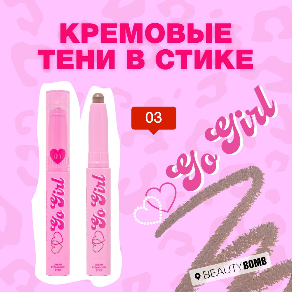 Кремовые тени в стике Beauty Bomb «Go girl», тон 03 Nutty Espresso, нежный холодный нюдовый  #1