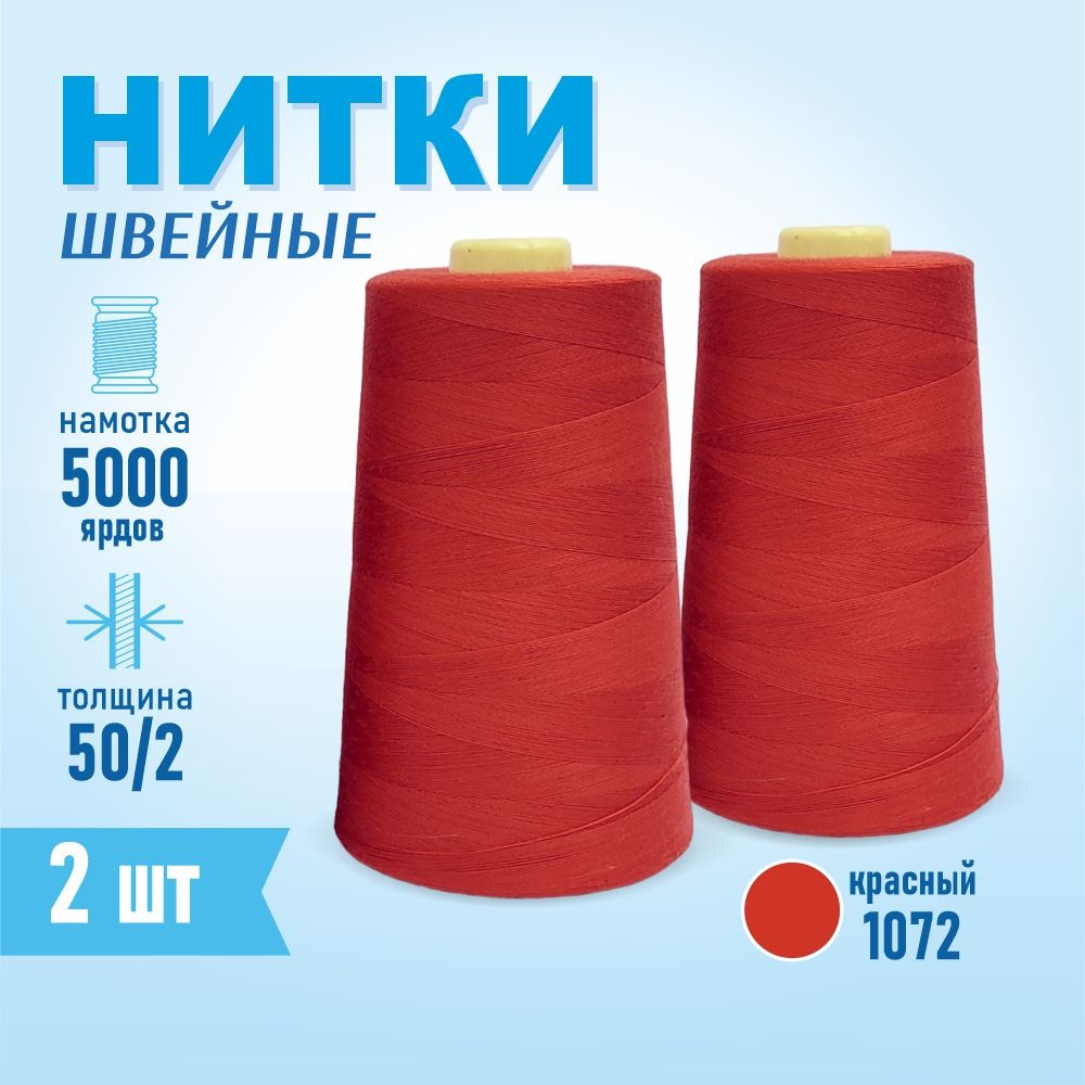 Нитки швейные 50/2 5000 ярдов Sentex, 2 шт., №1072 красный #1