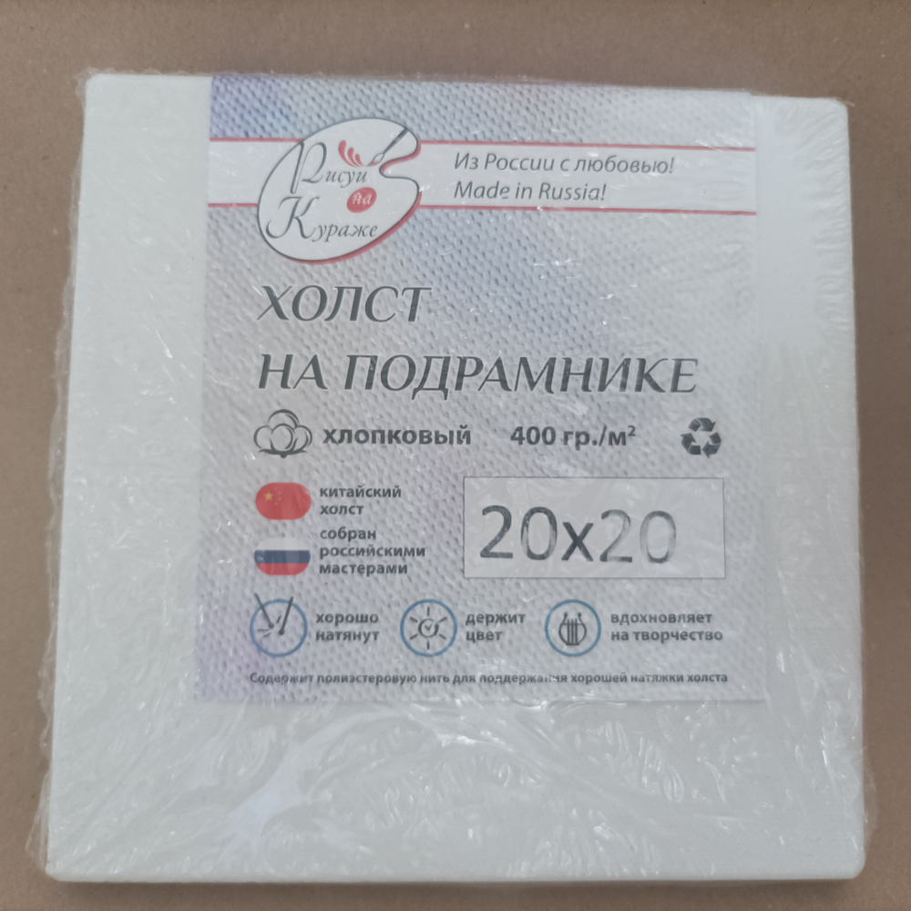 Холст грунтованный 20*20 см на подрамнике, итальянский, хлопок 400г/м2 Рисуй на кураже  #1