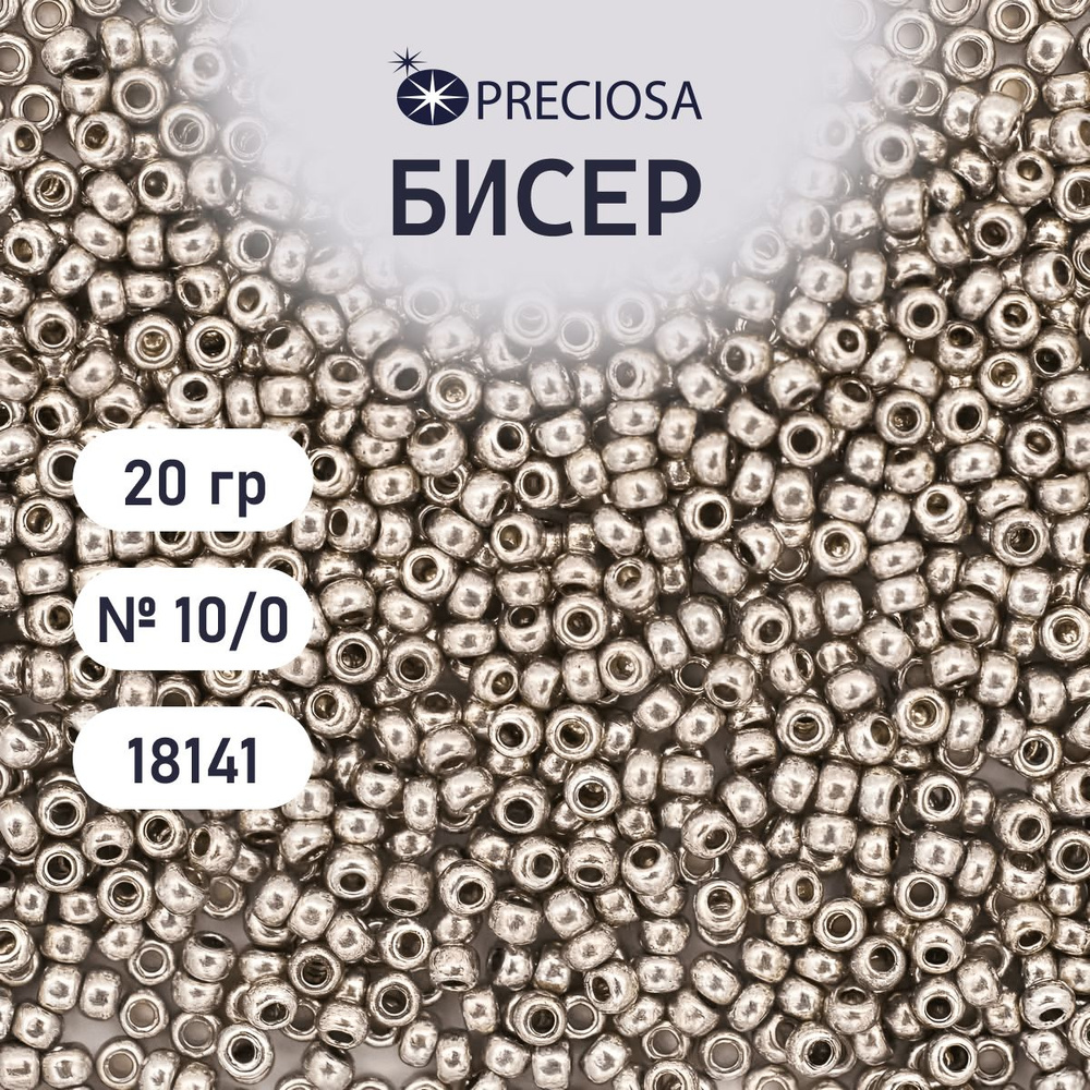 Бисер Preciosa solgel металлик 10/0, круглое отверстие, 20 гр, цвет № 18141, бисер чешский для рукоделия #1