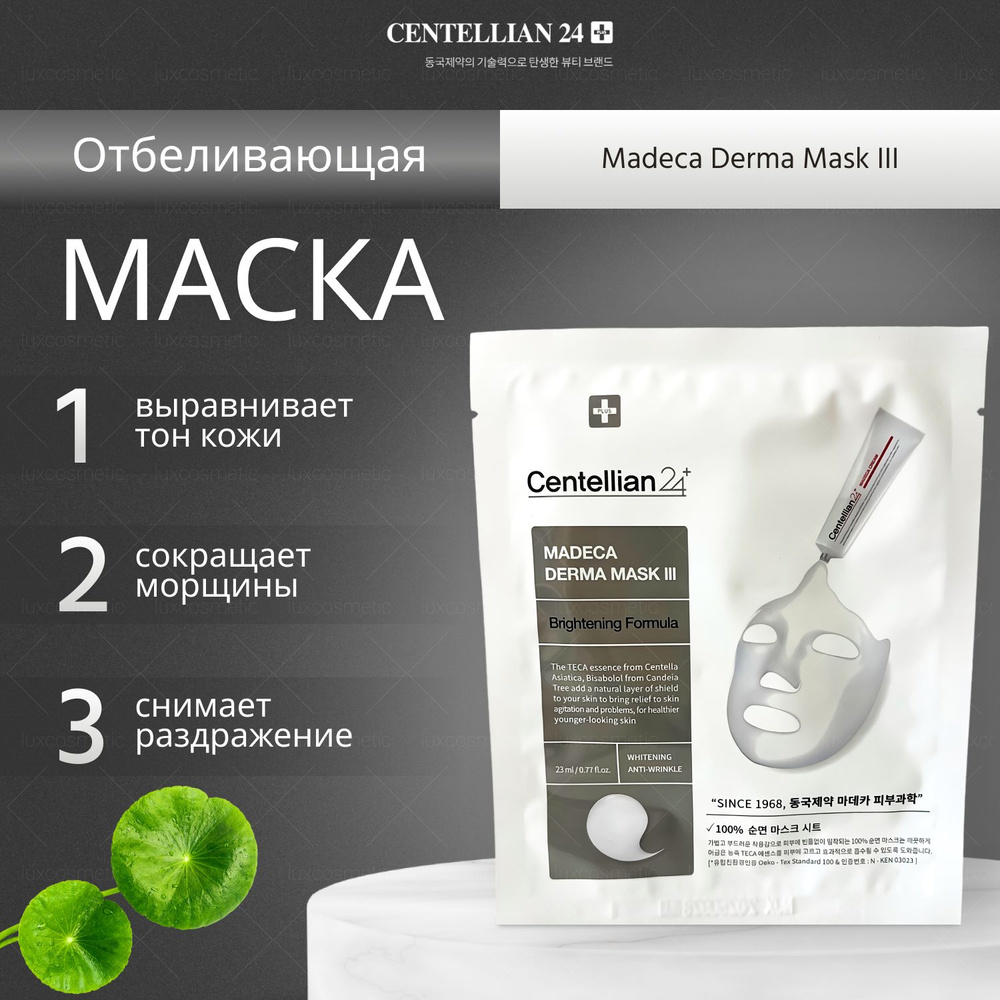 Centellian 24 Осветляющая маска с центеллой азиатской (28мл) Madeca Derma Mask III  #1