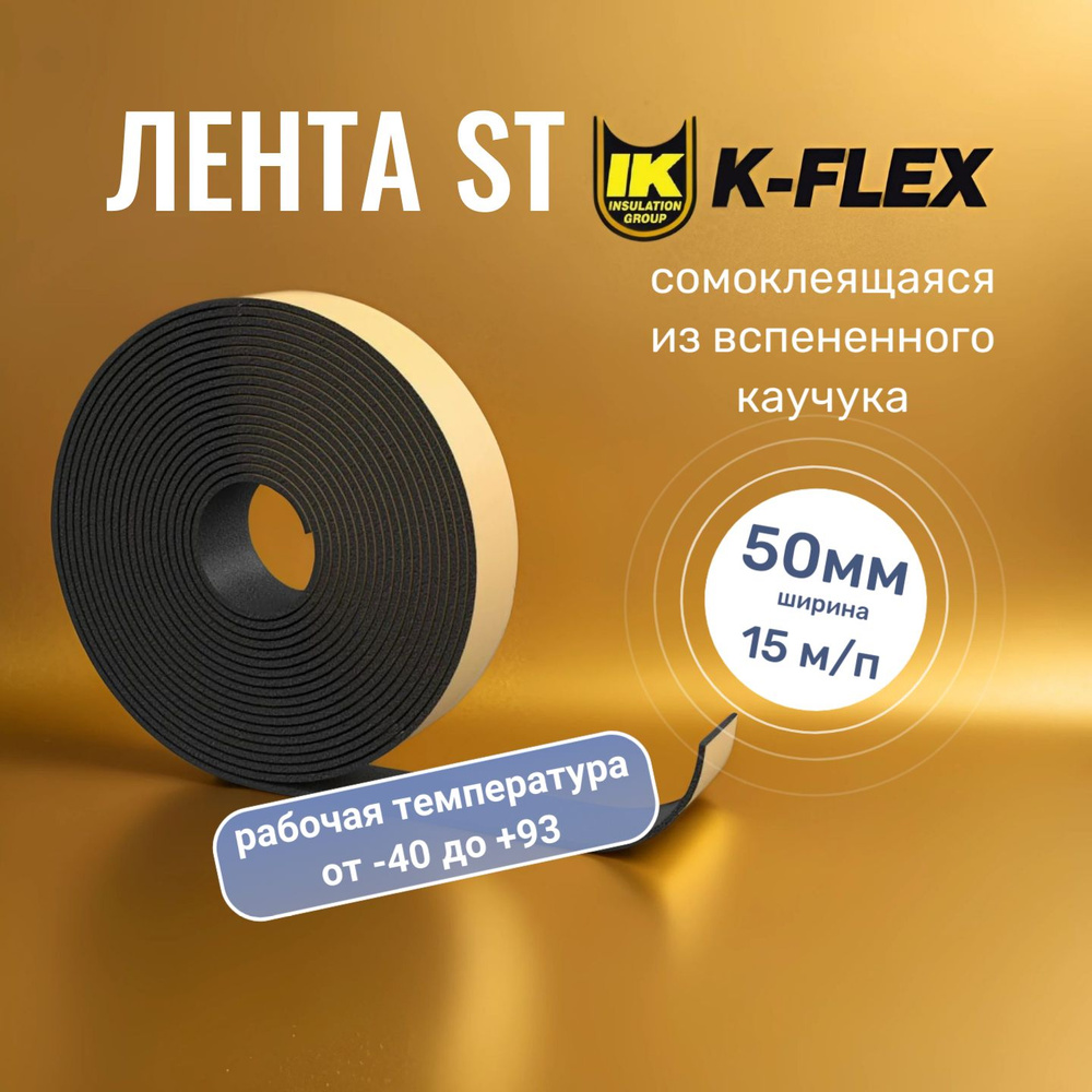 Лента самоклеящаяся монтажная K-Flex ST AD для стыков, ширина 50 мм x длина 15 м из вспененного каучука #1