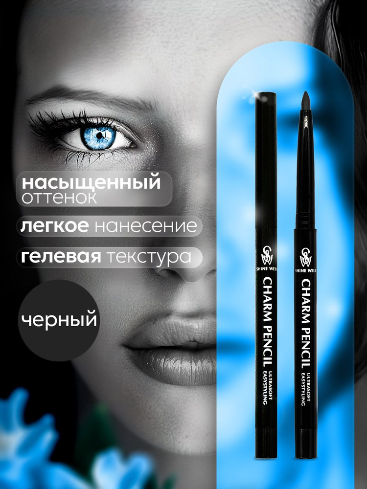 SHINEWELL CHARM PENCIL Автоматический мягкий гелевый карандаш для глаз, подводка каял, черный  #1