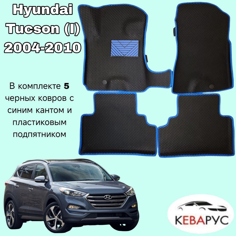 Автомобильные коврики EVA для Hyundai Tucson (I) 2004-2010/ Хендай Туссон  #1