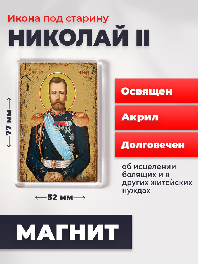 Икона-оберег под старину на магните "Страстотерпец Николай II", освящена, 77*52 мм  #1
