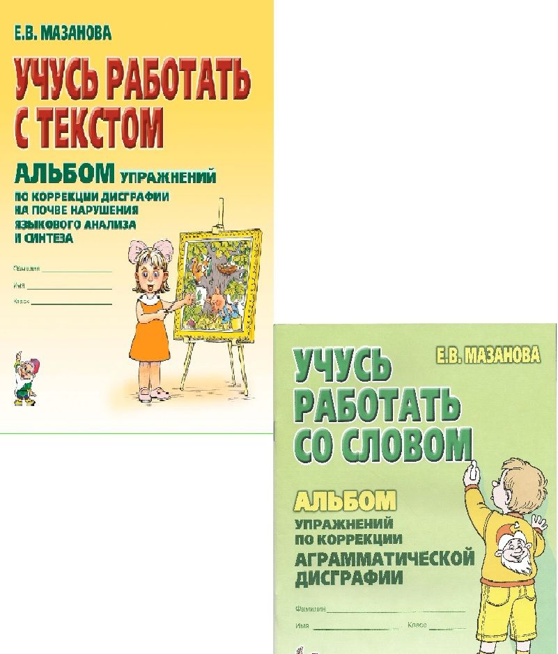 Учусь работать со словом. Учусь работать с текстом. КОМПЛЕКТ | Мазанова Елена Витальевна  #1