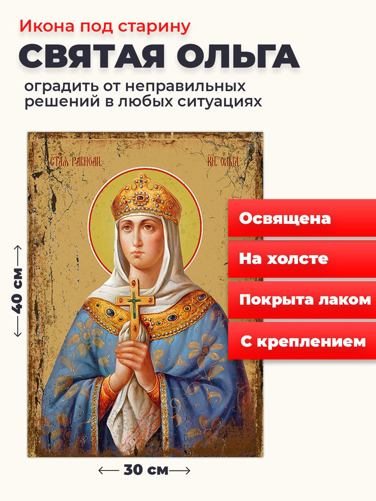 Освященная икона под старину на холсте "Святая Ольга", 30*40 см  #1