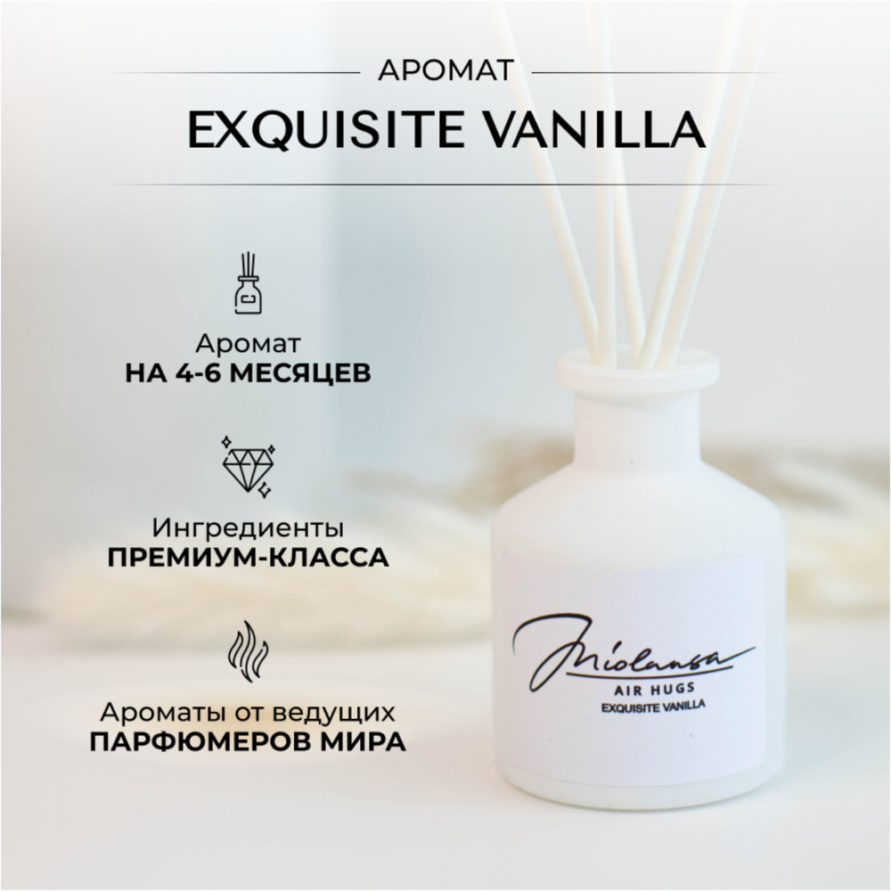 Ароматический диффузор для дома MIOLANSA Изысканная ваниль (Exquisite vanilla), 50 мл  #1