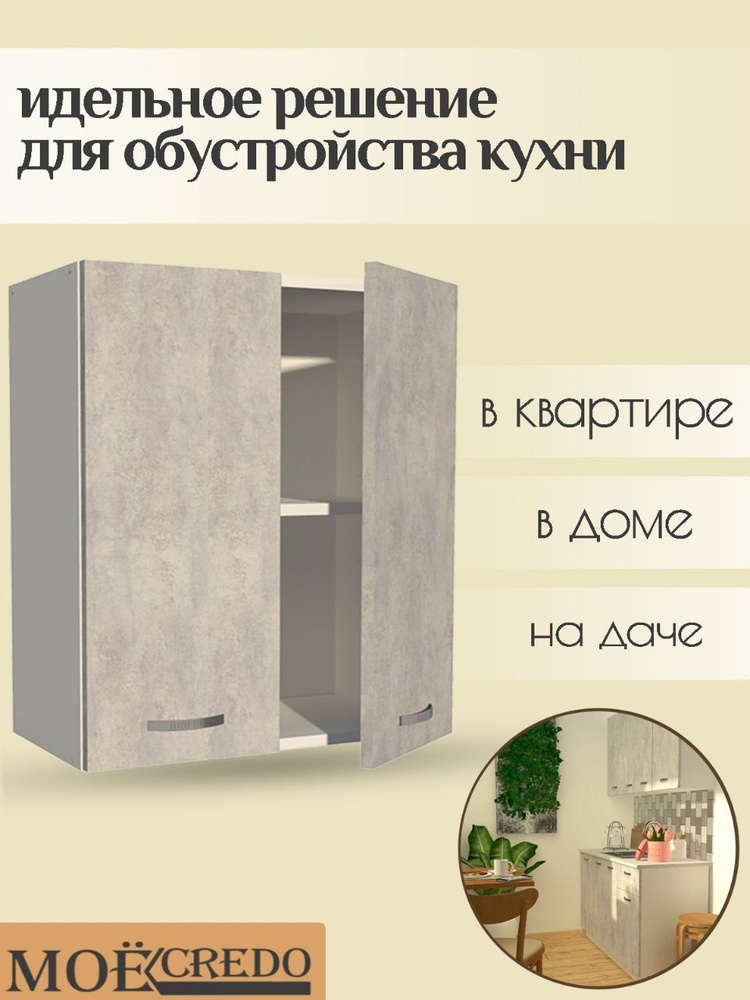 Кухонный модуль навесной двухдверный шкаф настенный корпус белый фасад Цемент на 600 мм  #1