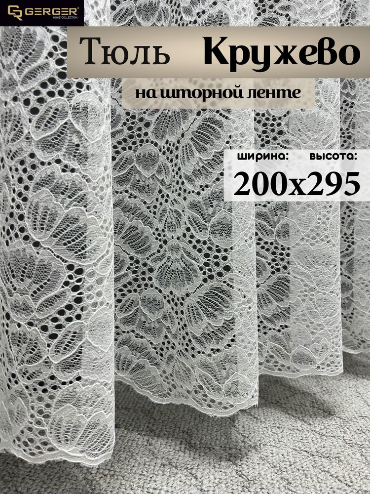 GERGER Тюль высота 295 см, ширина 200 см, крепление - Лента, молочный  #1