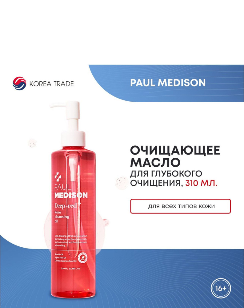 PAUL MEDISON Deep-red Pore Cleansing Oil Очищающее масло для лица 310мл #1