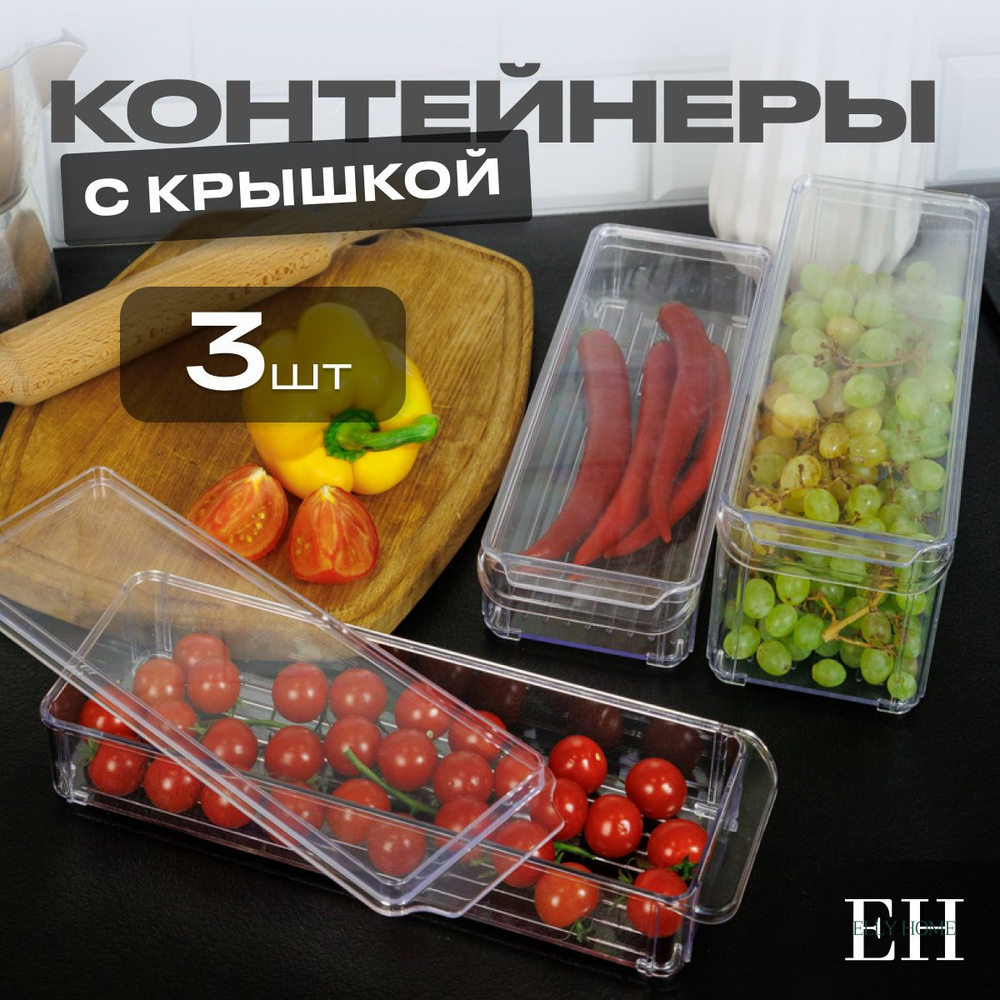 Контейнер для хранения продуктов в холодильнике Elly Home, 2,2 л и 1 л, 3 шт  #1