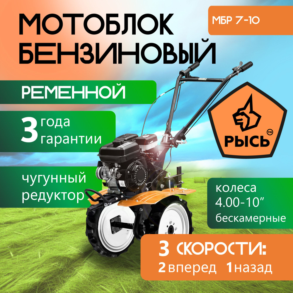 Мотоблок бензиновый РЫСЬ МБР 7-10, колеса 4.00-10" БЕСКАМЕРНЫЕ ...