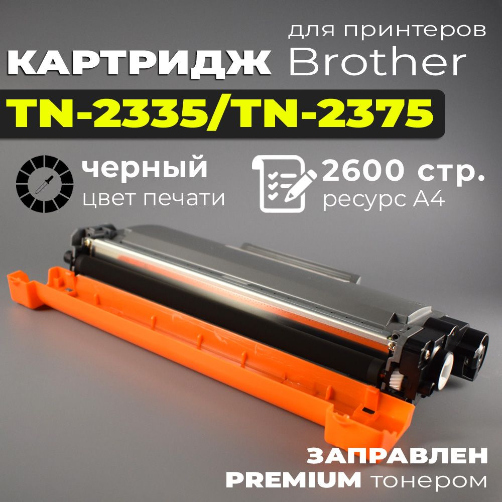 Картридж TN-2375 / TN-2335, черный, с чипом, совместимый, для лазерного принтера Brother  #1