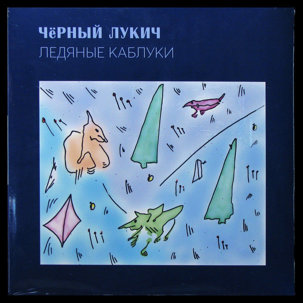 LP Черный Лукич - Ледяные Каблуки (винил) (344476) #1