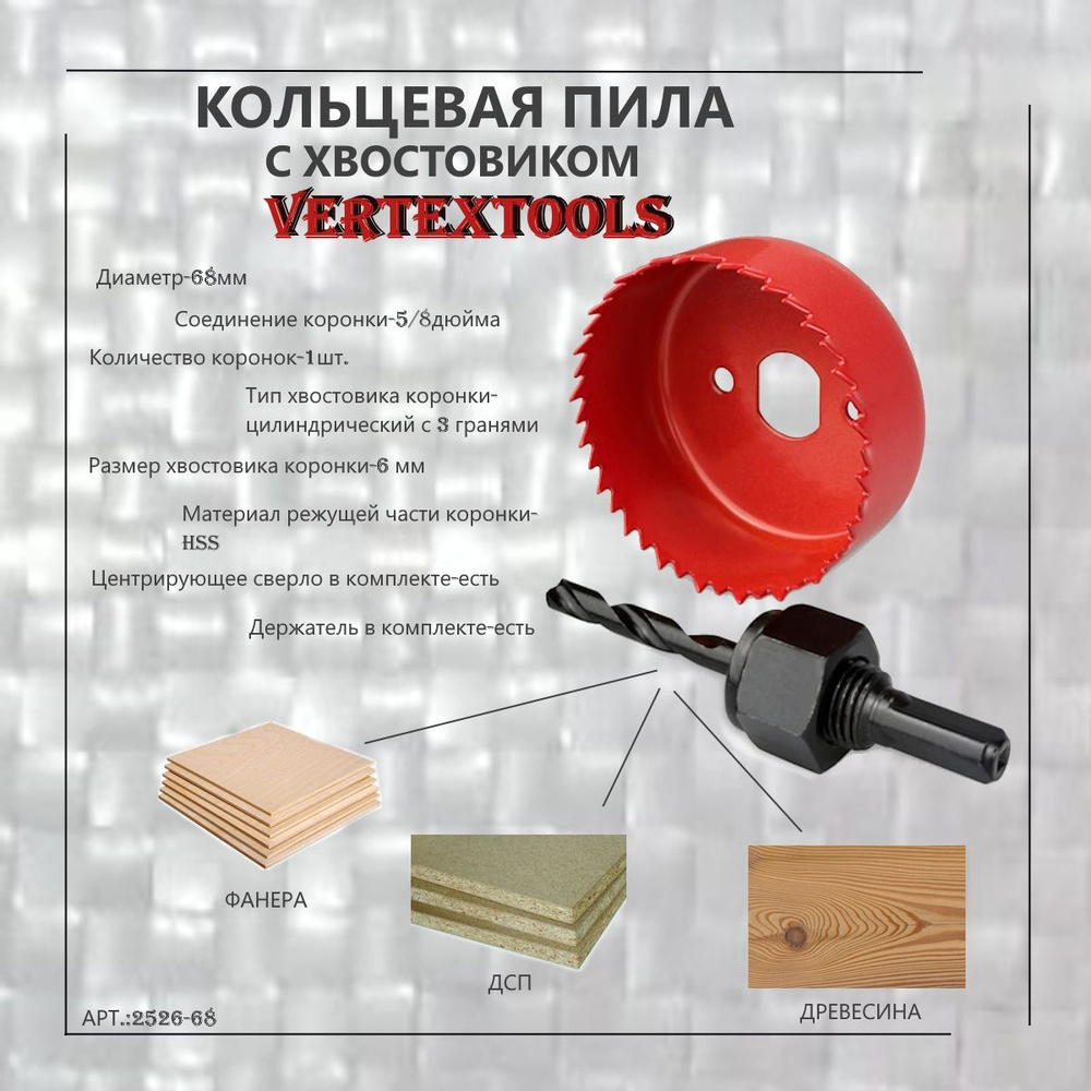 Пила кольцевая с хвостовиком 68 мм vertextools 2526-68 #1