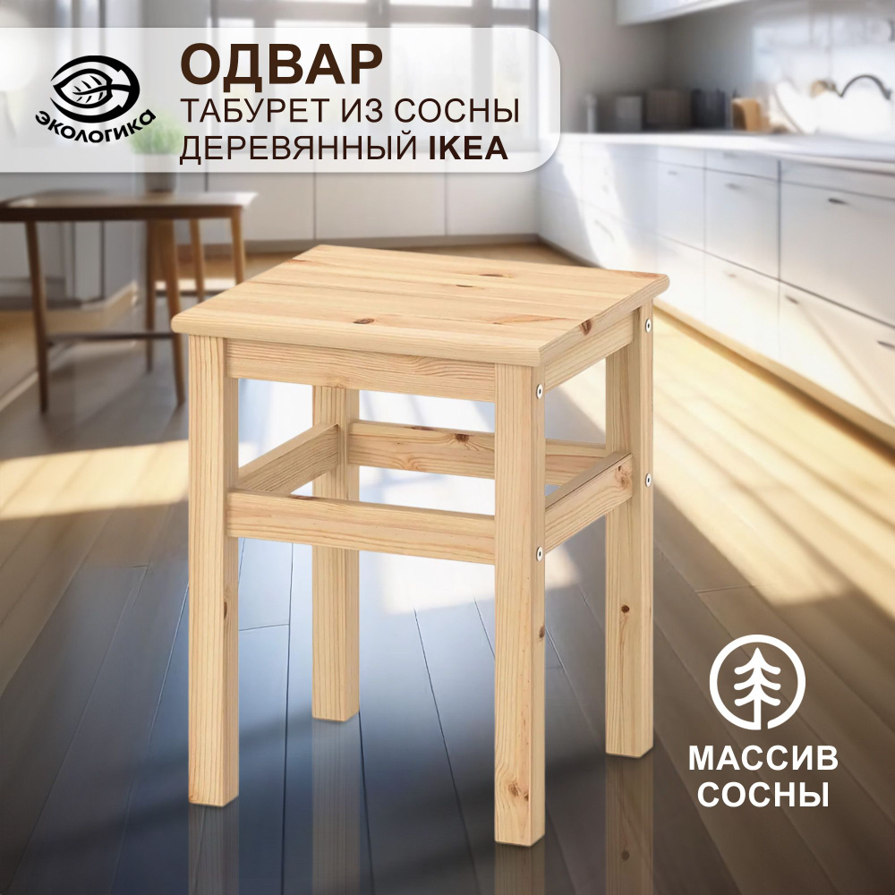 Табурет деревянный из сосны IKEA, Одвар 32 х 32 х 45 см #1