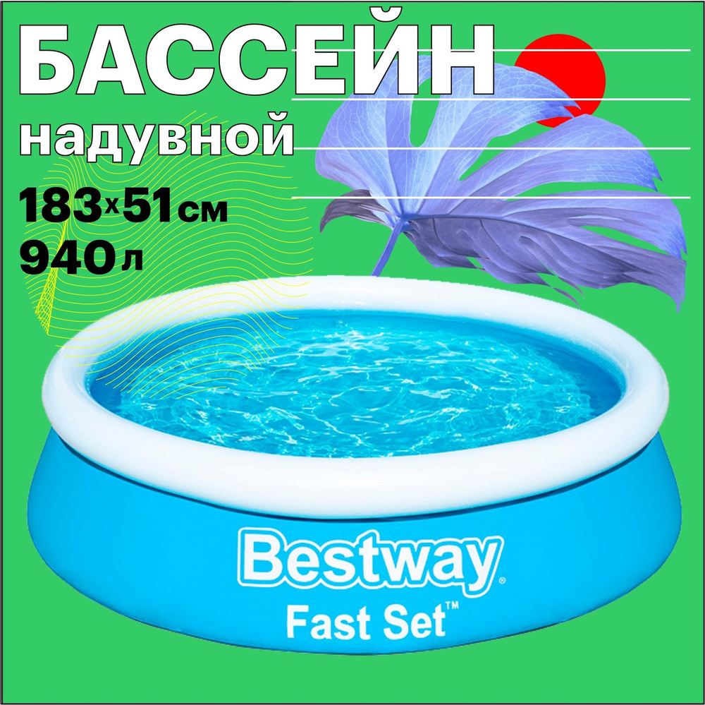 Бассейн надувной Bestway 183х51см, 940л детский и взрослый бассейн  #1