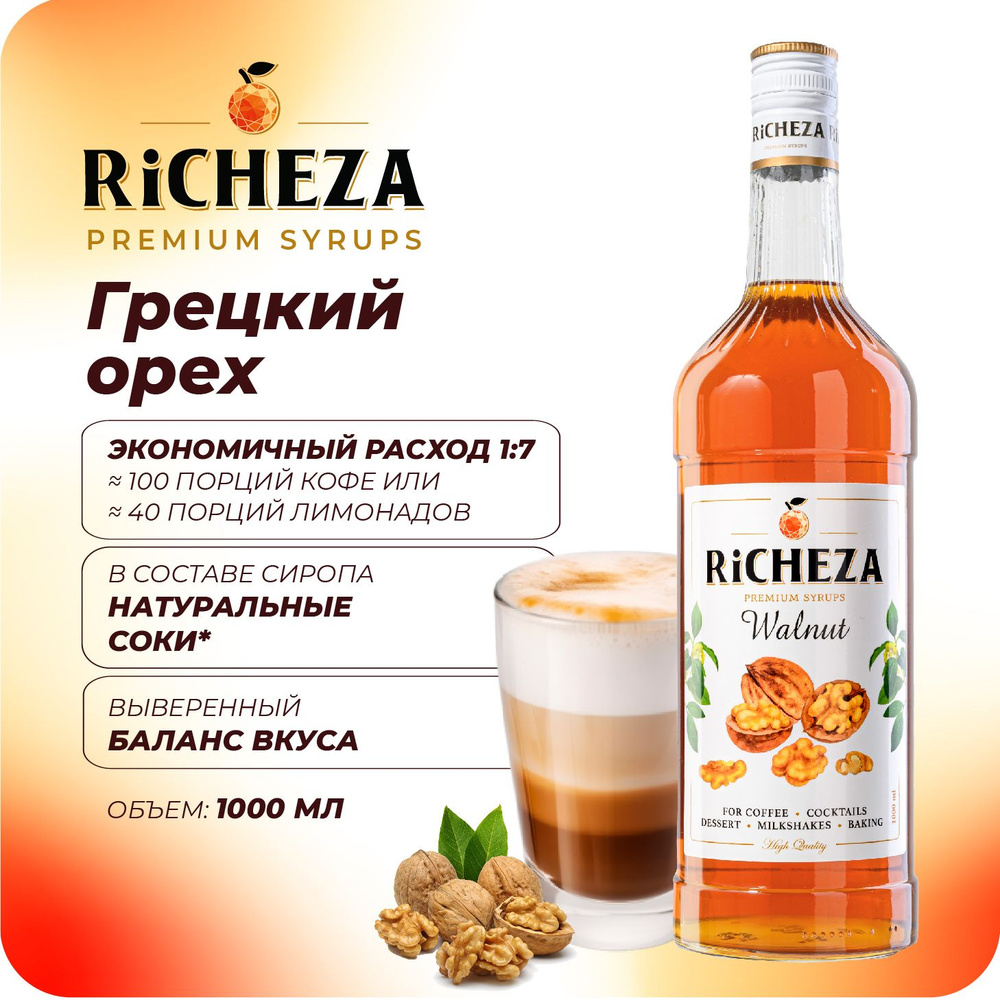 Сироп Грецкий Орех RiCHEZA, 1л (для кофе, коктейлей, десертов, лимонада и мороженого)  #1