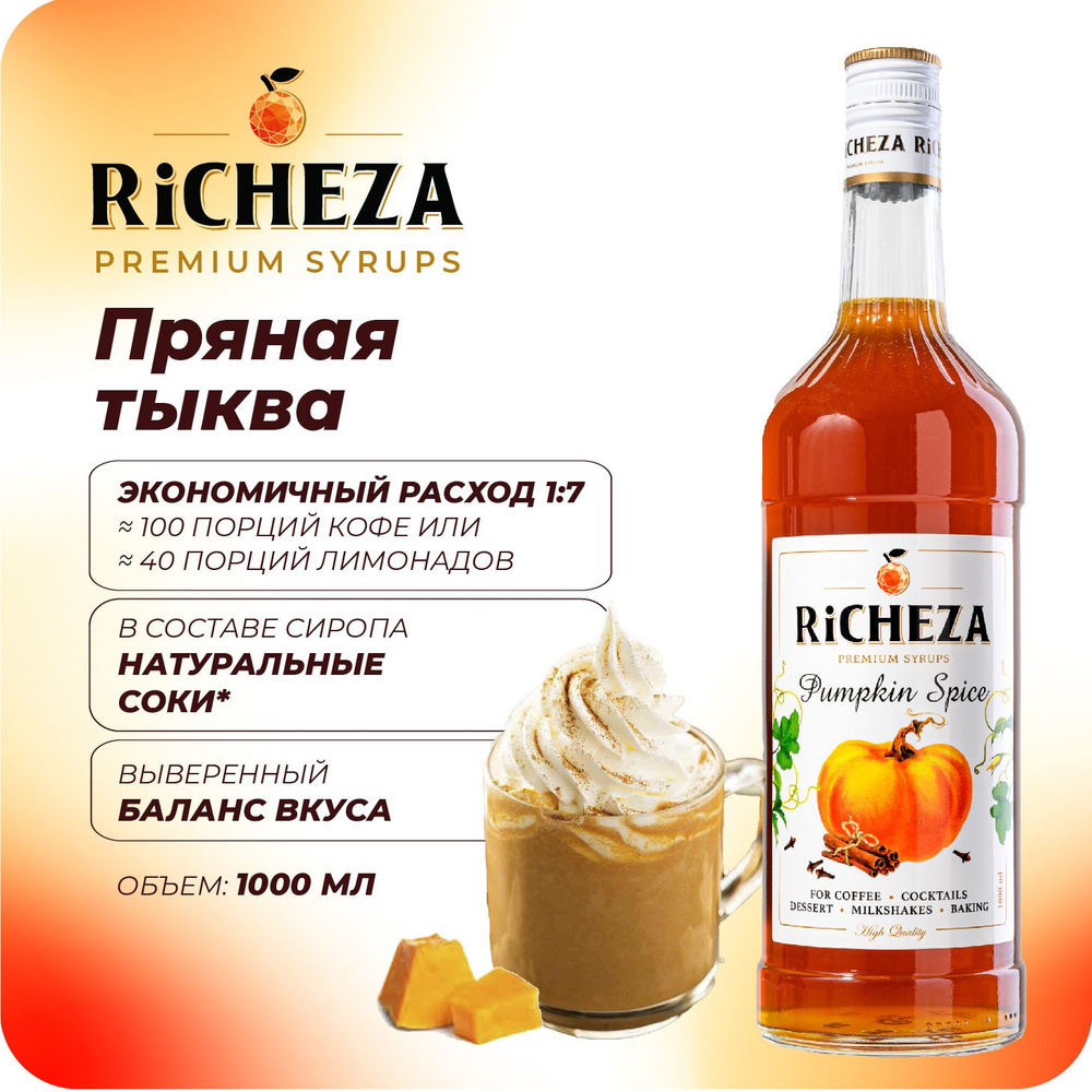 Сироп Пряная Тыква RiCHEZA, 1л (для кофе, коктейлей, десертов, лимонада и мороженого)  #1