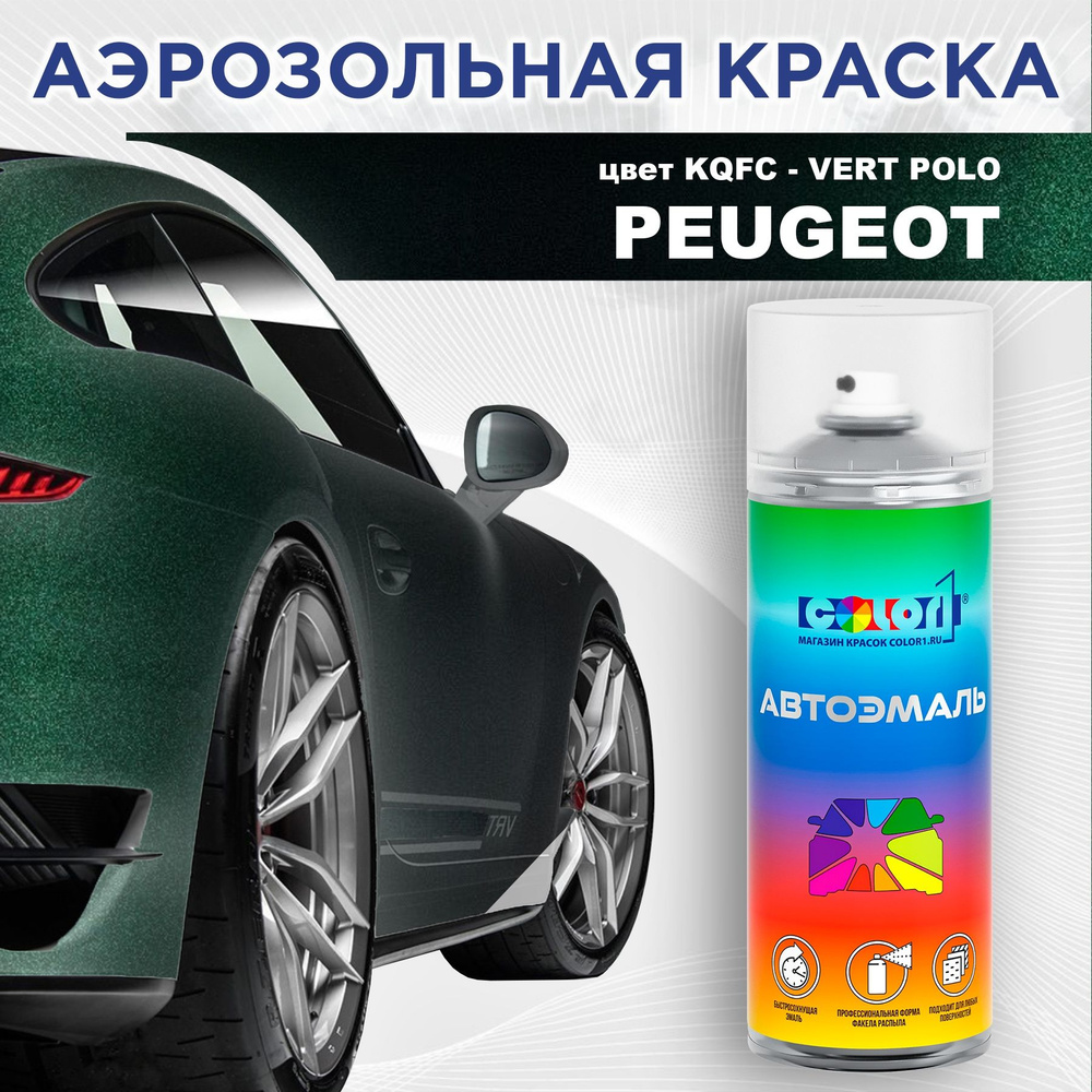 Аэрозольная краска COLOR1 для PEUGEOT, цвет KQFC - VERT POLO #1