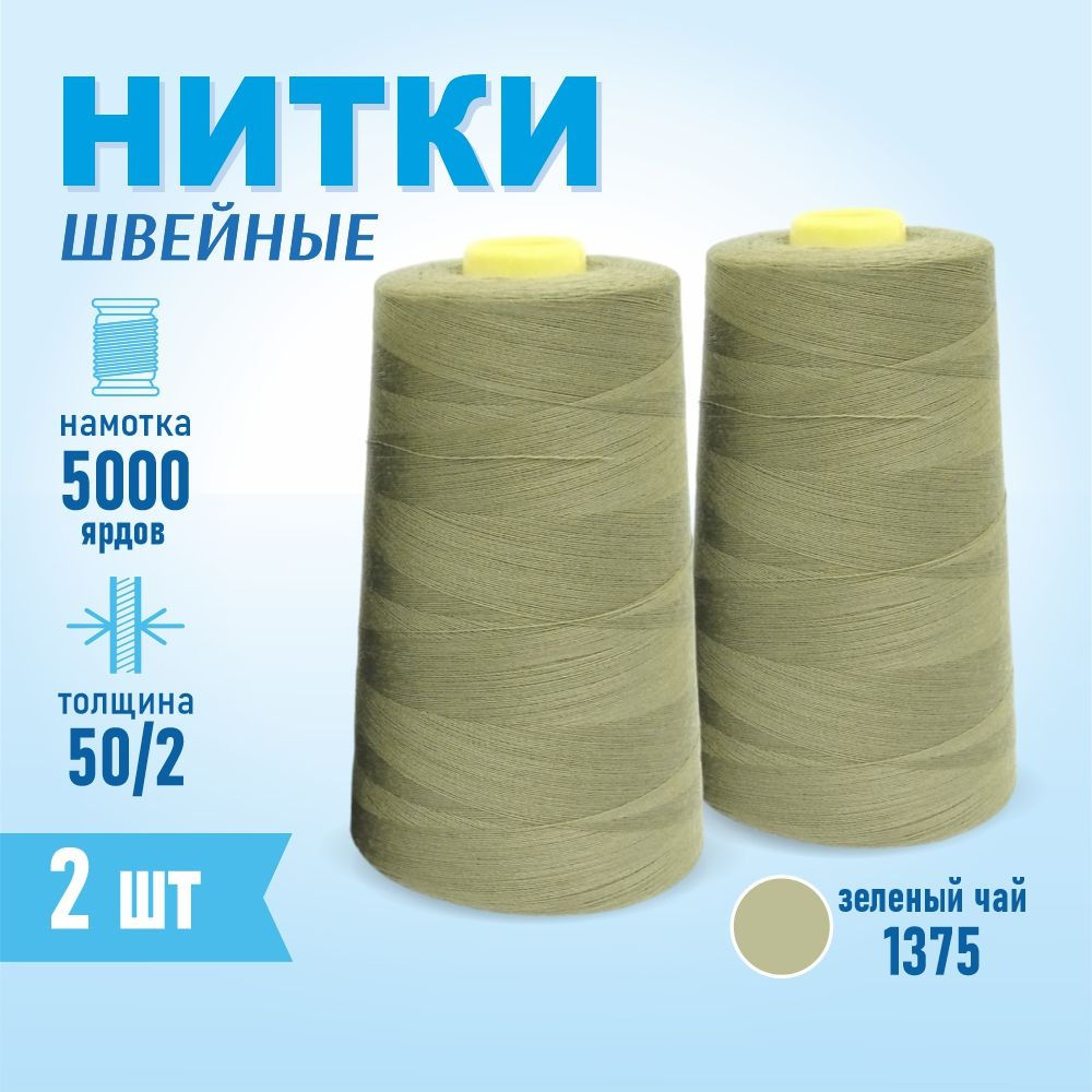 Нитки швейные 50/2 5000 ярдов Sentex, 2 шт., №1375 зеленый чай #1