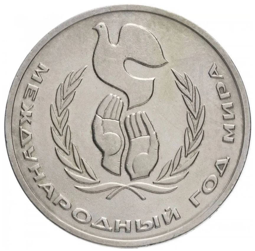 Монета 1 рубль СССР "Международный год Мира".1986. ЛМД. XF #1