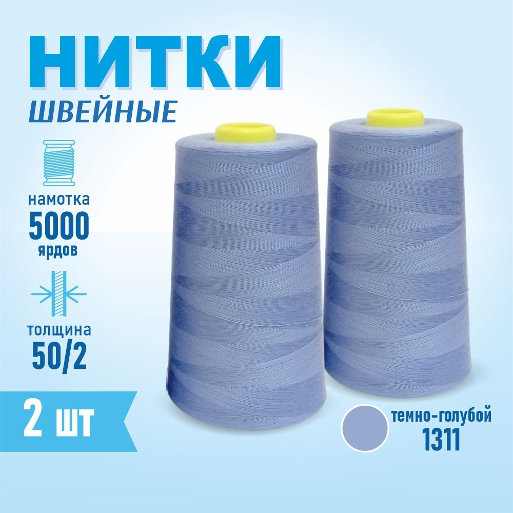 Нитки швейные 50/2 5000 ярдов Sentex, 2 шт., №1311 ультрамарин #1