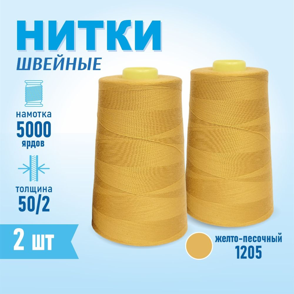 Нитки швейные 50/2 5000 ярдов Sentex, 2 шт., №1205 желто-песочный #1