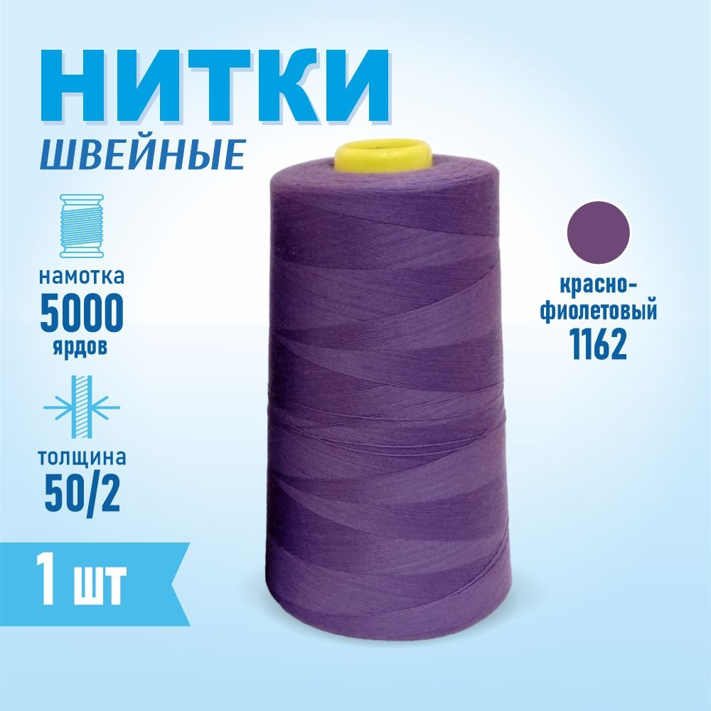 Нитки швейные 50/2 5000 ярдов Sentex, №1162 красно-фиолетовый #1