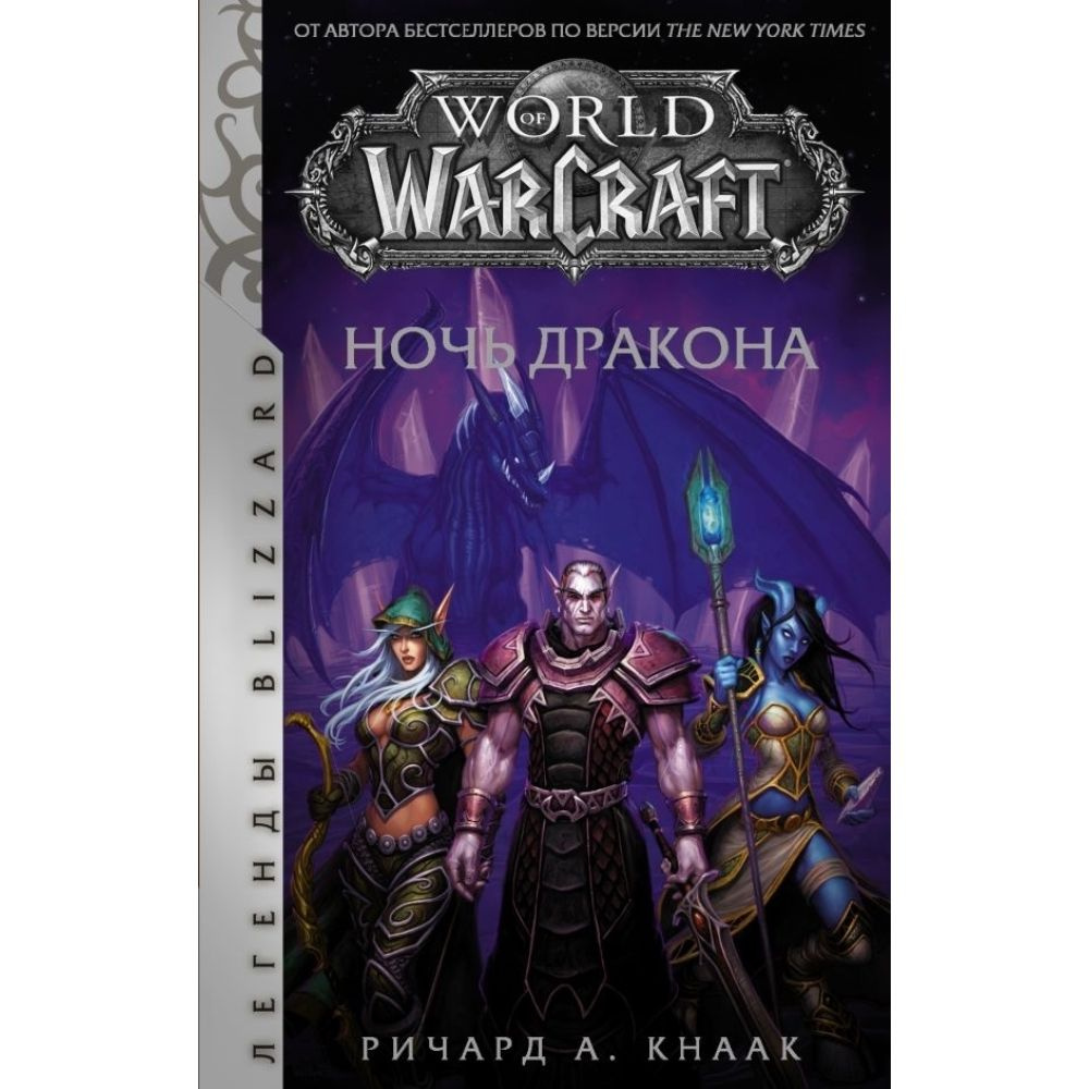 World of Warcraft. Ночь дракона | Кнаак Ричард #1