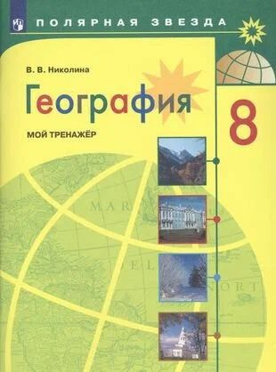 География. Алексеев. 8 класс. Мой тренажер. Полярная звезда | Николина Вера Викторовна  #1