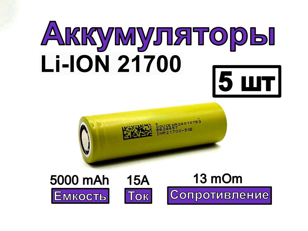 Аккумулятор 21700 DMEGC 5000mAh INR21700-50E 3.7В 5000мАч 5 шт #1