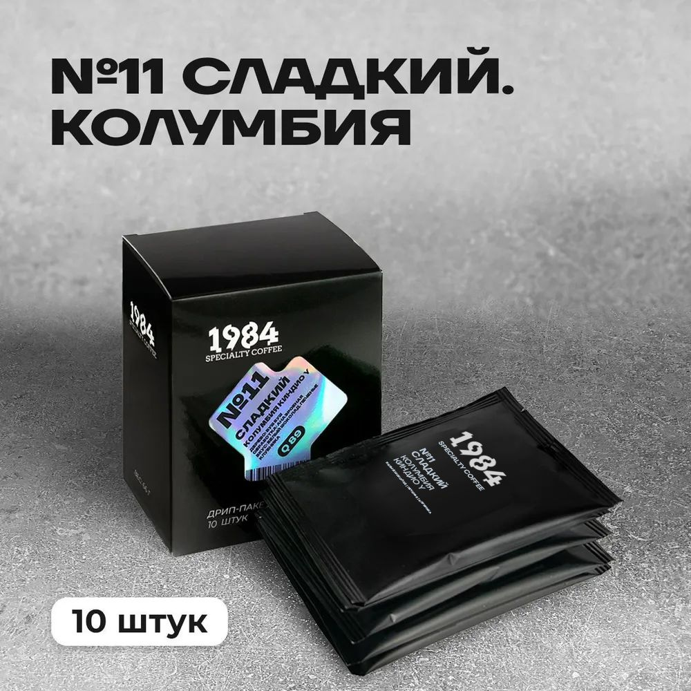 Дрип кофе 1984 №11. Сладкий. Колумбия Киндио Y, 10 шт #1