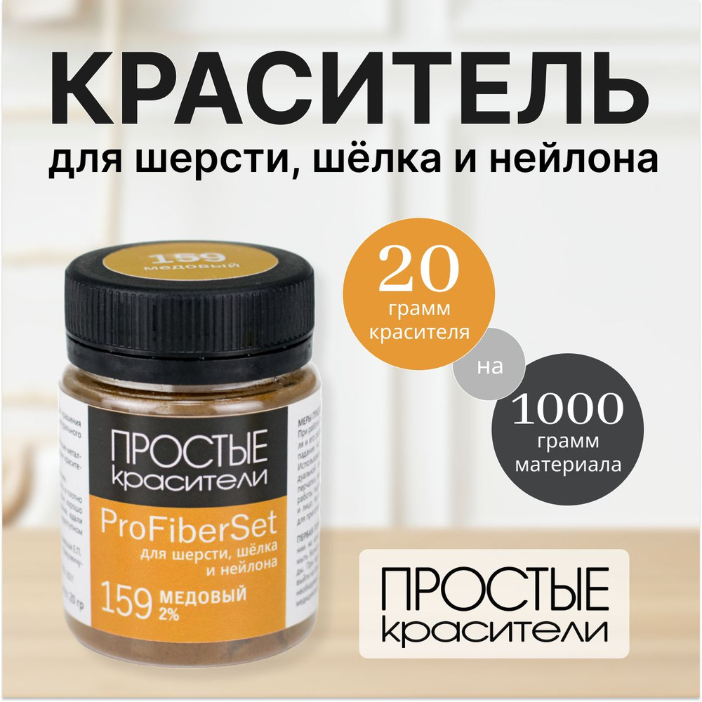 Краситель ProFiberSet 159 Медовый для шерсти, шелка и полиамида Простые Красители  #1