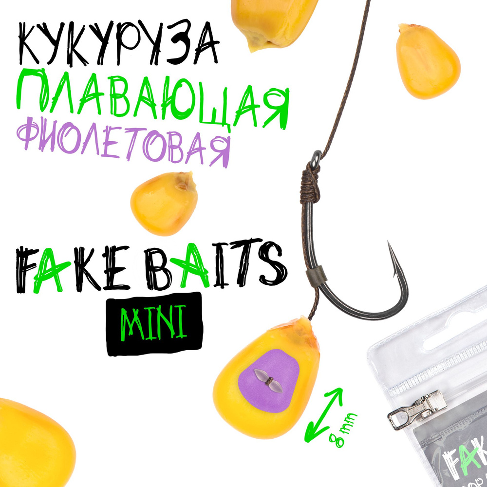 Силиконовая плавающая кукуруза Fake Baits Mini фиолетовая #1