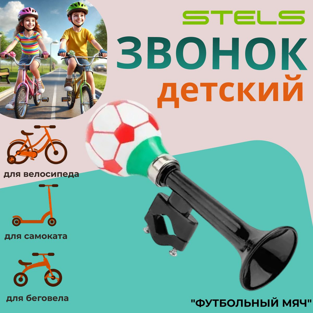 Звонок на велосипед Stels 73L-01 Клаксон Футбольный мяч пластик-ПВХ красно-черный  #1