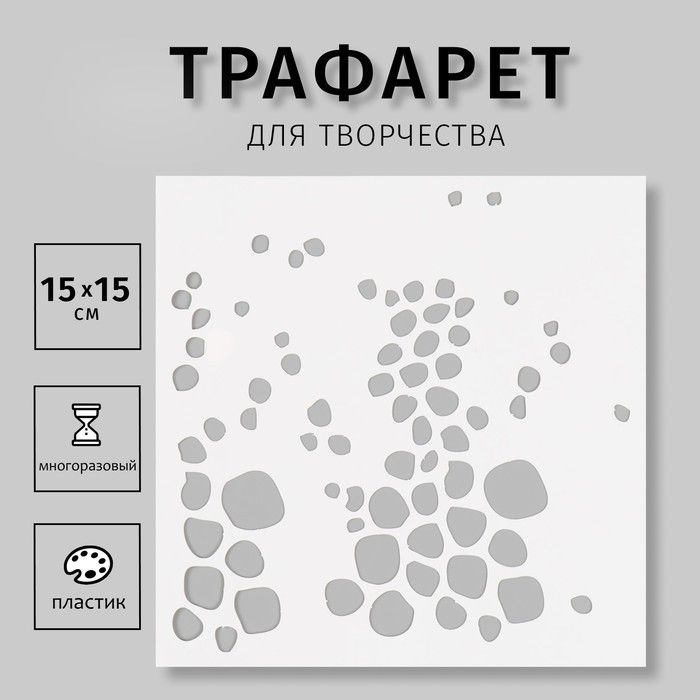 Трафарет пластиковый Текстура 15х15 см #1