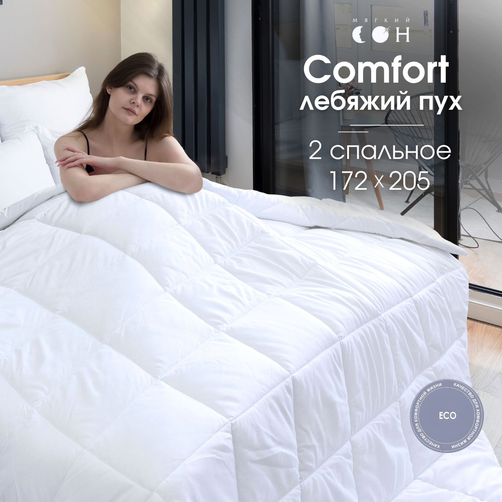 Одеяло 2 спальное Мягкий сон 172x205 см лебяжий пух белое стеганое гипоаллергенное для дома  #1
