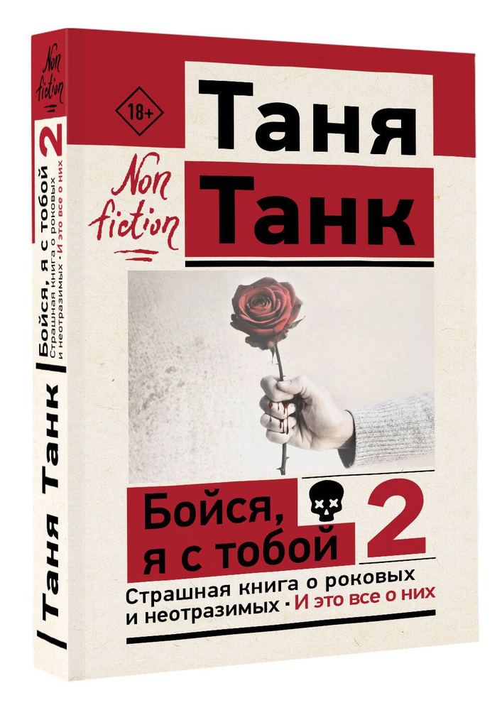 Бойся, я с тобой 2. Страшная книга о роковых и неотразимых. И это все о них | Танк Таня  #1