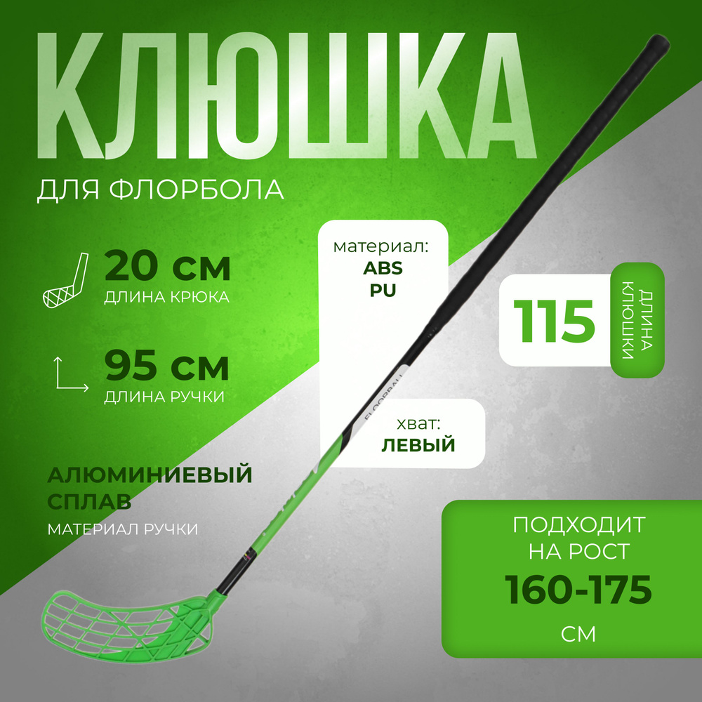 Клюшка ONLYTOP, для флорбола, взрослая, левый хват, 95 см, жесткость 20 кг/мм, цвет зеленый  #1