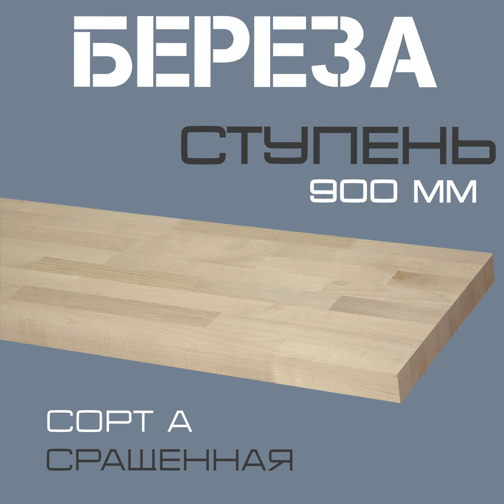 Ступень деревянная для лестниц из массива березы 40х300х900мм. сорт А  #1