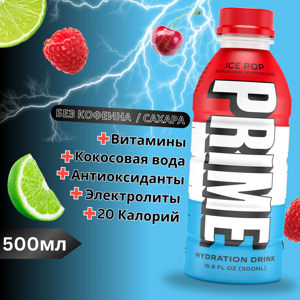 Напиток бодрящий ICE POP 500мл PRIME #1