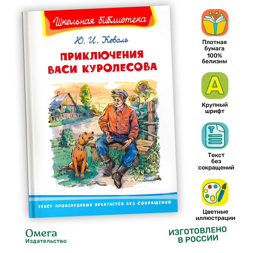 Внеклассное чтение. Юрий Коваль. Приключения Васи Куролесова. Издательство Омега. Книга для детей, развитие #1