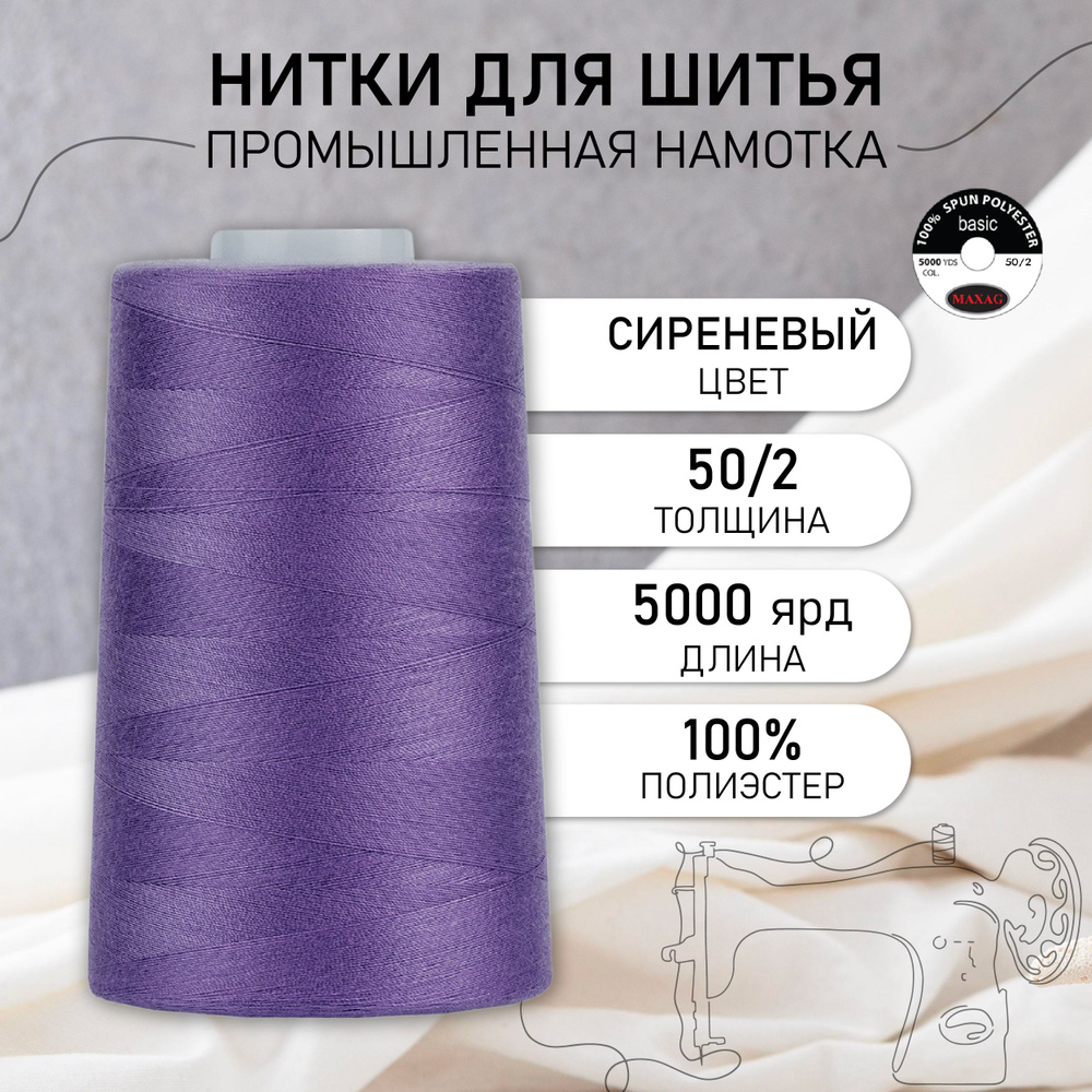Нитки для швейных машин и оверлока промышленные MAXag basic 50/2 длина 5000 ярд 4570 метров полиэстер #1