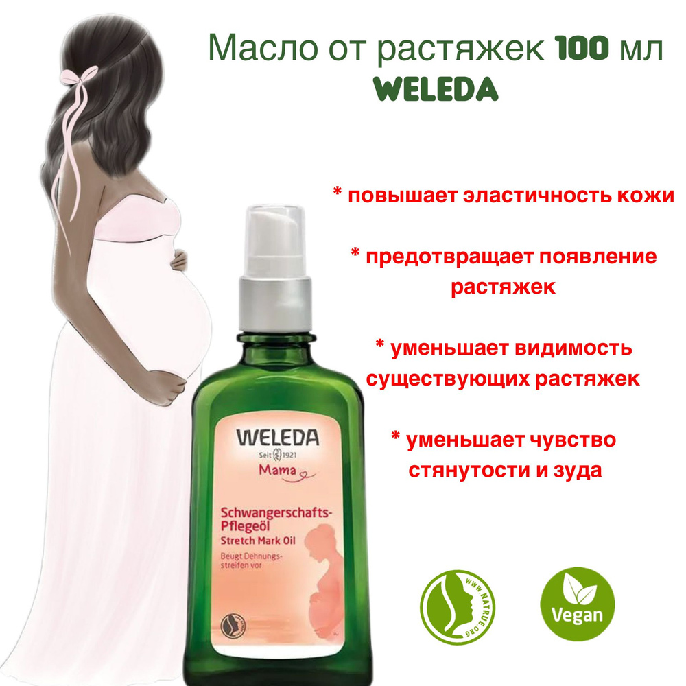 Weleda Масло для профилактики растяжек 100 мл #1