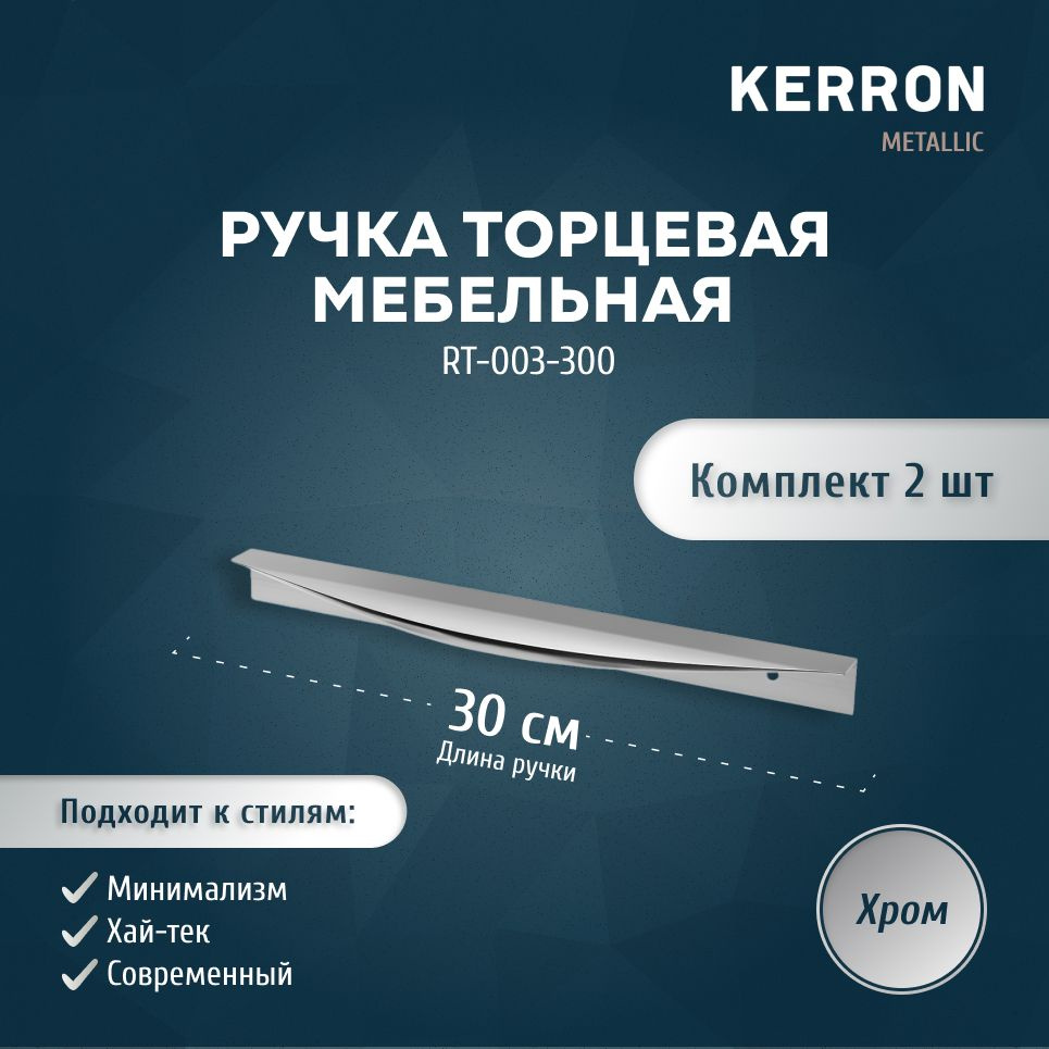 Мебельная ручка торцевая KERRON 300 мм / Ручка для мебели скрытая комплект из 2 шт. / Цвет: хром.  #1