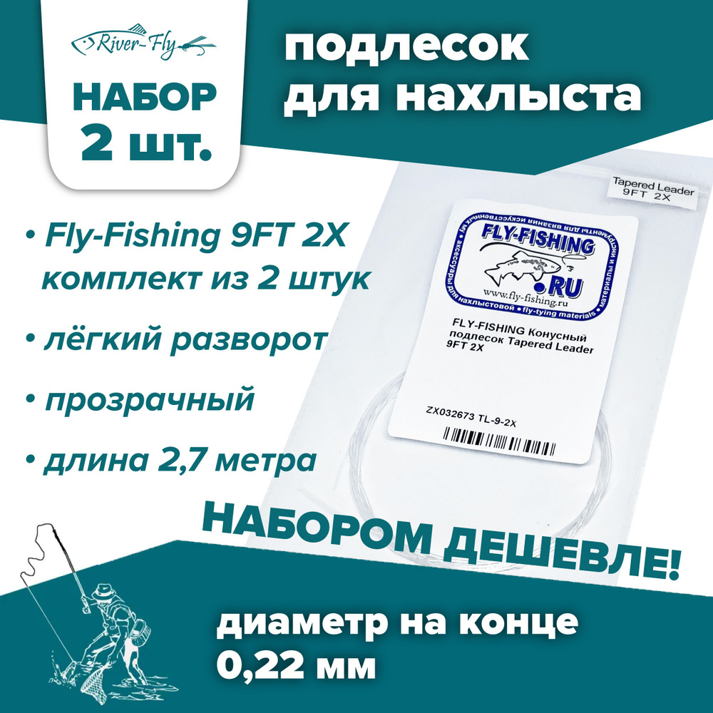 Подлесок для нахлыста конусный Fly-Fishing 2X 9ft (2 штуки) #1