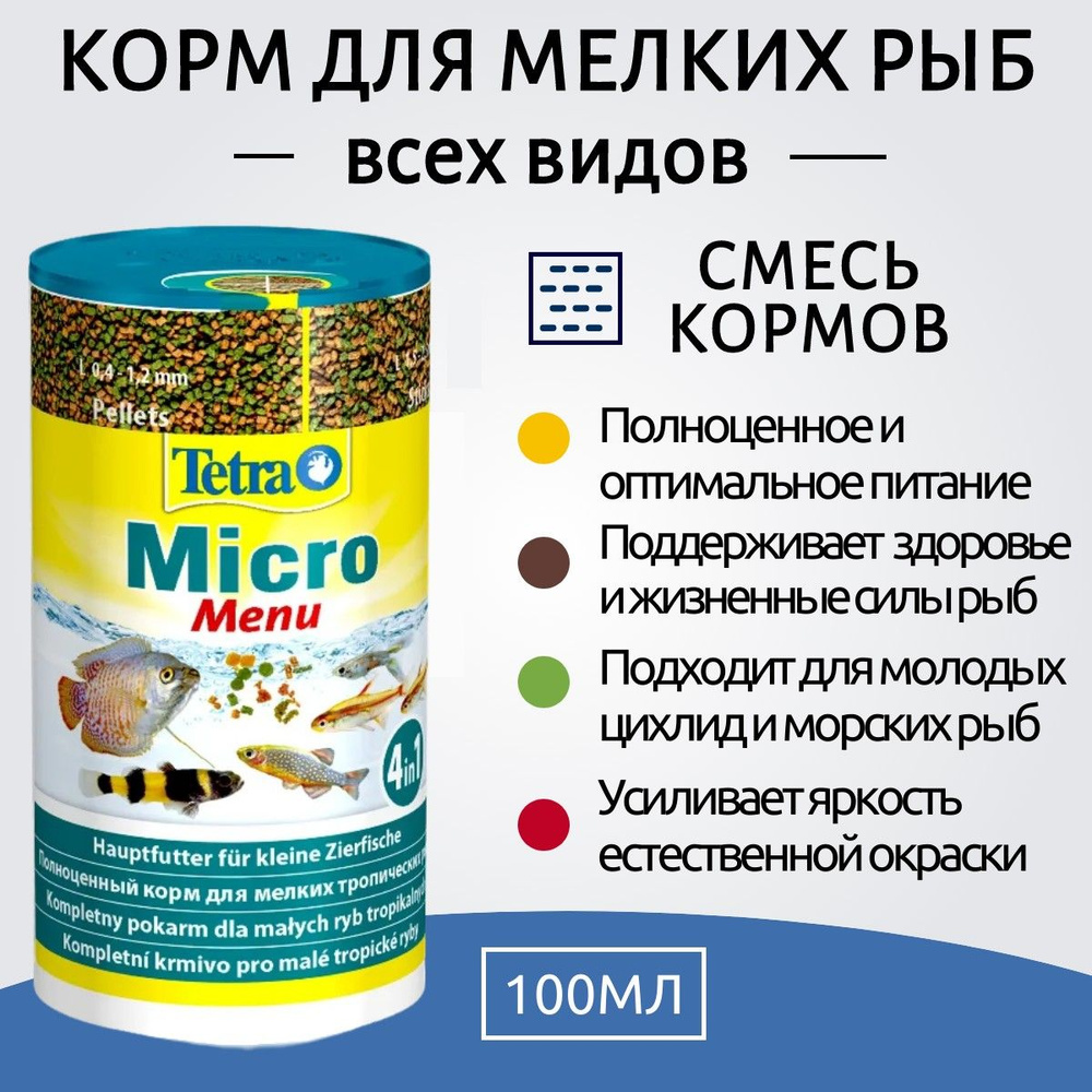 Tetra Micro Menu корм для мелких видов рыб 100 мл. Тетра Микро Меню  #1